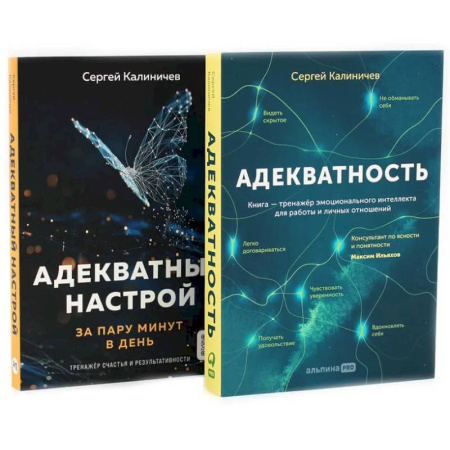Психологическая практика, книга Адекватность. Адекватный настрой за пару минут в день: Тренажер (комплект из 2-х книг) купить по скидке