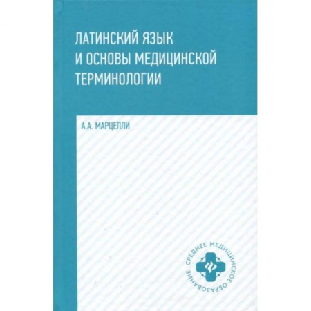Здоровье, медицинская литература, книга Латинский язык и основы медицинской терминологии купить по скидке