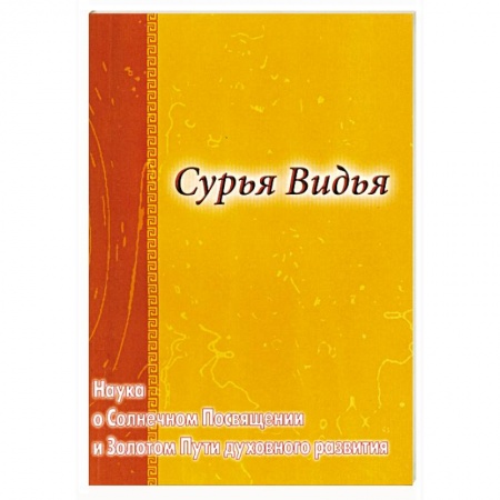 Книги, книга Сурья Видья. Наука о Солнечном Посвящении и Золотом Пути духовного развития купить по скидке