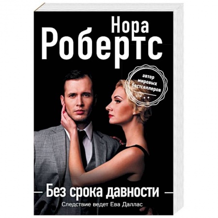 Зарубежный детектив, книга Без срока давности купить по скидке