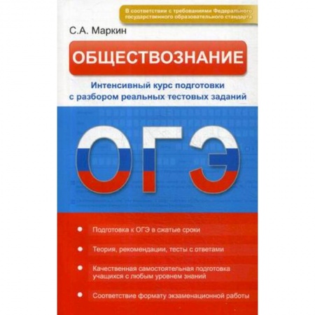 Обществознание, книга Обществознание. ОГЭ. Интенсивный курс подготовки с разбором реальных тестовых заданий купить по скидке