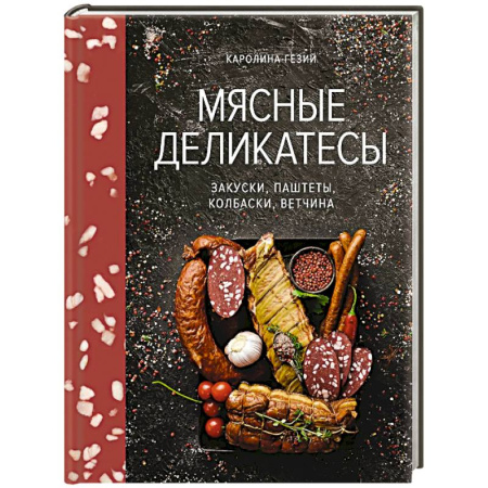 Мясо, птица, книга Мясные деликатесы.Закуски,паштеты,колбаски,ветчина купить по скидке