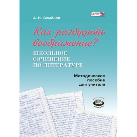 Книги, книга Как разбудить воображение? купить по скидке