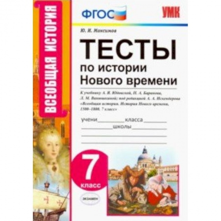История, книга Тесты по истории нового времени. 7 класс. К учебнику А.Я. Юдовской, П.А. Баранова и др. ФГОС купить по скидке