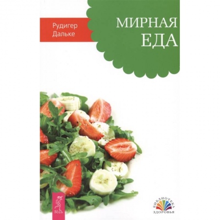 Здоровое и раздельное питание, книга Мирная еда купить по скидке