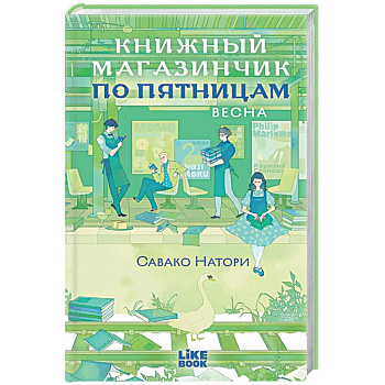Книжный магазинчик по пятницам. Весна (#1)
