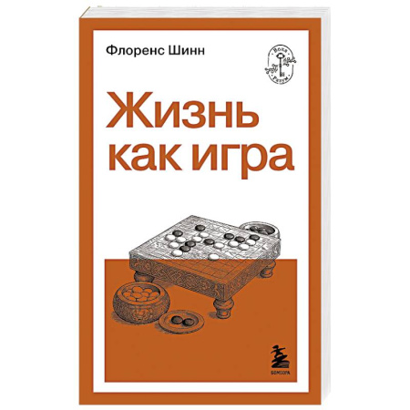 Соционика, книга Жизнь как игра купить по скидке
