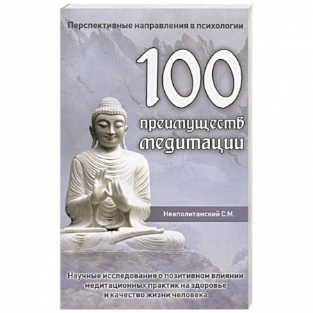 Йога и другие духовные практики, течения, книга 100 преимуществ медитации купить по скидке