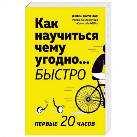 Психология. Общие работы, книга Как научиться чему угодно… быстро. Первые 20 часов купить по скидке