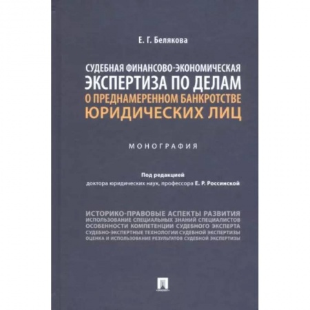 Органы юстиции, книга Судебная финансово-экономическая экспертиза по делам о преднамеренном банкротстве юридических лиц купить по скидке