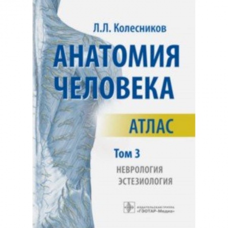 Биологические науки. Анатомия, книга Анатомия человека. Атлас. В 3-х томах. Том 3. Неврология, эстезиология купить по скидке
