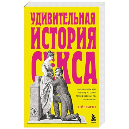 Психология отношений, книга Удивительная история секса. Взгляд сквозь века на одну из самых табуированных тем человечества купить по скидке