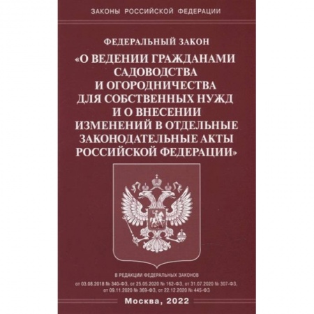 Книги, книга ФЗ 'О ведении гражданами садоводства и огородничества для собственных нужд и о внесении изменений в отдельные законодательные акты РФ'. купить по скидке