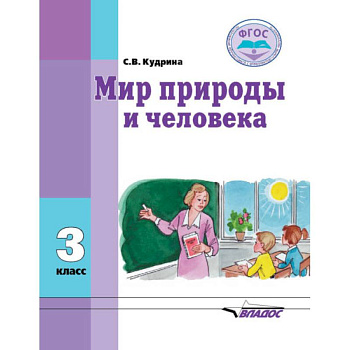 Мир природы и человека. Учебник для 3 класса общеобразовательных организаций, реализующих ФГОС Мир природы и человека. Учебник для 3 класса общеобразовательных организаций, реализующих ФГОС