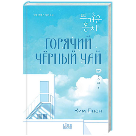 Зарубежный любовный роман, книга Горячий черный чай. Том 1 купить по скидке
