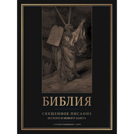 Библия. Книги Священного Писания Ветхого и Нового Завета, книга Библия. Священное Писание Ветхого и Нового Завета с иллюстрациями Г. Доре купить по скидке