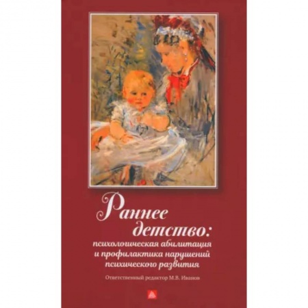 Возрастная психология, книга Раннее детство: психологическая абилизация и профилактика нарушений психического развития купить по скидке