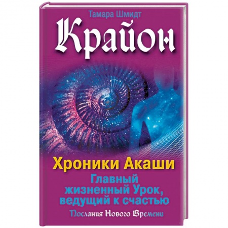 Популярная астрология, книга Крайон. Хроники Акаши. Главный жизненный Урок купить по скидке