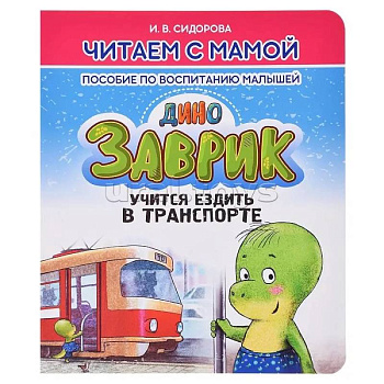 Заврик учится ездить в транспорте. Пособие по воспитанию детей