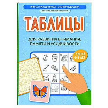 Таблицы для развития внимания, памяти и усидчивости у детей 4-6 лет