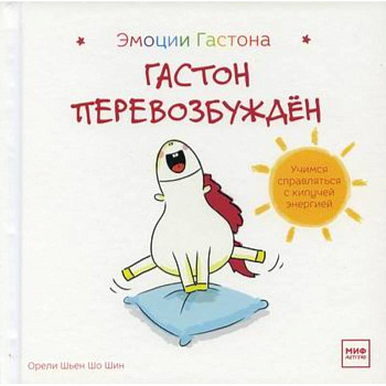 Гастон перевозбужден