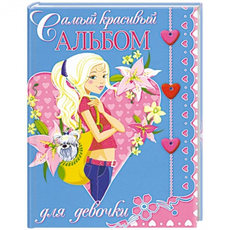 Книги, книга Самый красивый альбом для девочки купить по скидке