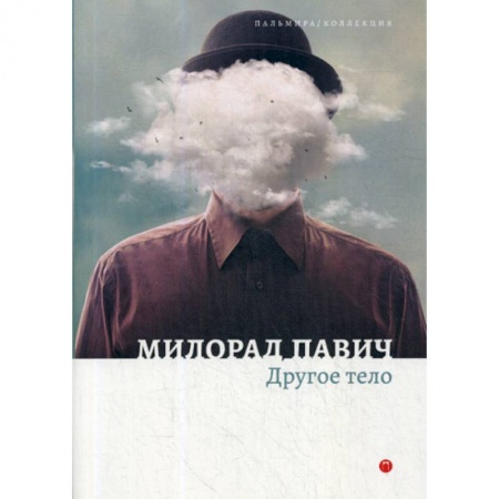 Фантастика, фэнтези, книга Другое тело купить по скидке