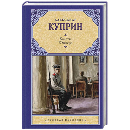 Русская классика, книга Кадеты. Юнкера купить по скидке