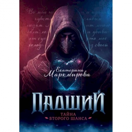 Русское фэнтези, книга Падший. Тайна второго шанса купить по скидке
