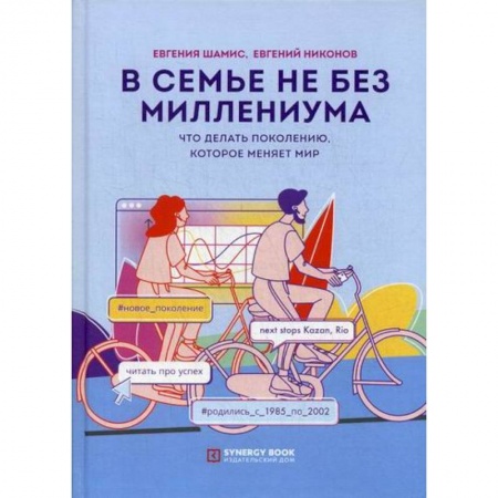 Прикладная социология, книга В семье не без Миллениума купить по скидке