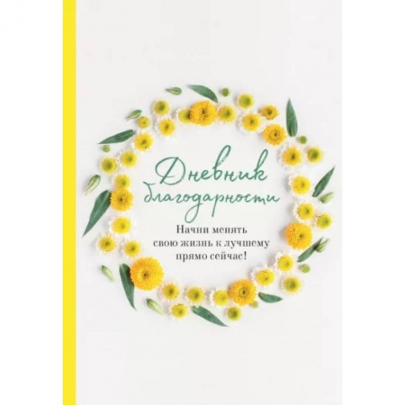 Практическая психология, книга Дневник благодарности. Начни менять свою жизнь к лучшему прямо сейчас! купить по скидке