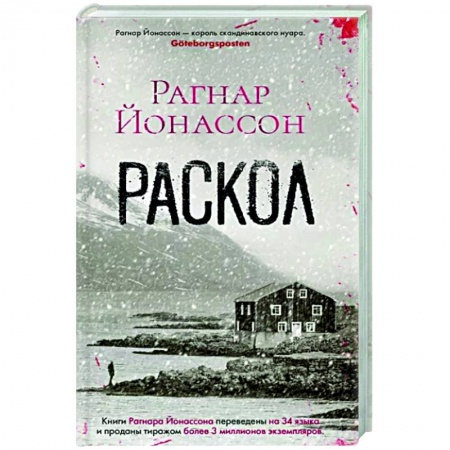 Зарубежный детектив, книга Раскол купить по скидке