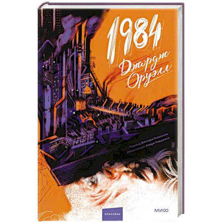 Зарубежная классика, книга 1984 купить по скидке