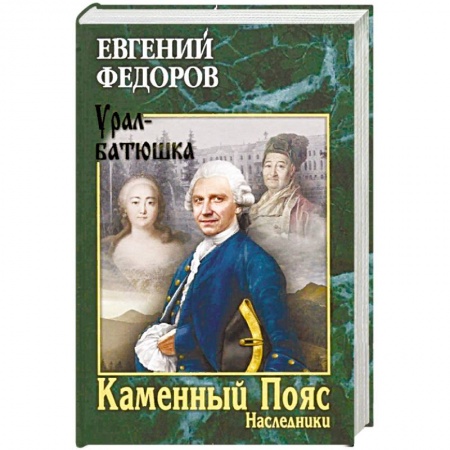 Русская современная проза, книга Каменный Пояс. Книга 2. Наследники купить по скидке