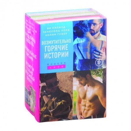 Любовный роман, книга Возмутительно горячие истории (комплект из 3 книг) купить по скидке