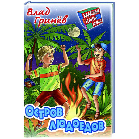 Мистика. Фантастика. Фэнтези, книга Остров людоедов купить по скидке