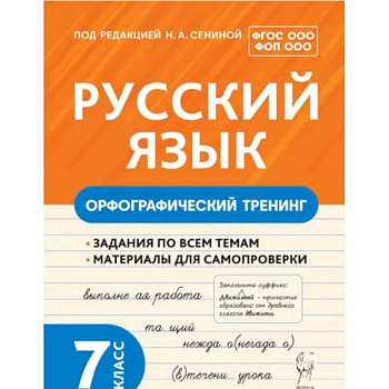 Русский язык. 7 класс. Орфографический тренинг. ФГОС