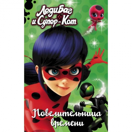 Проза для детей, книга Леди Баг и Супер-Кот. Повелительница времени купить по скидке