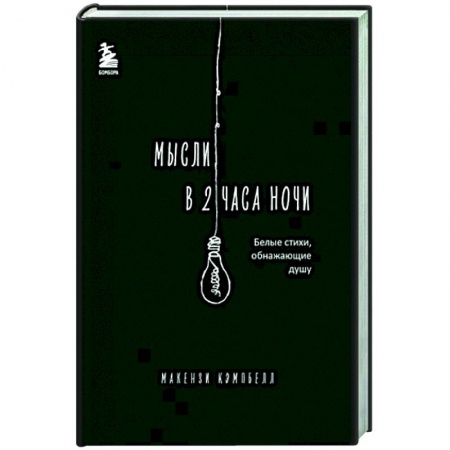 Зарубежная поэзия, книга Мысли в 2 часа ночи. Белые стихи, обнажающие душу купить по скидке