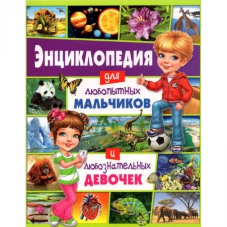 Все обо всем. Универсальные энциклопедии, книга Энциклопедия для любопытных мальчиков и любознательных девочек купить по скидке