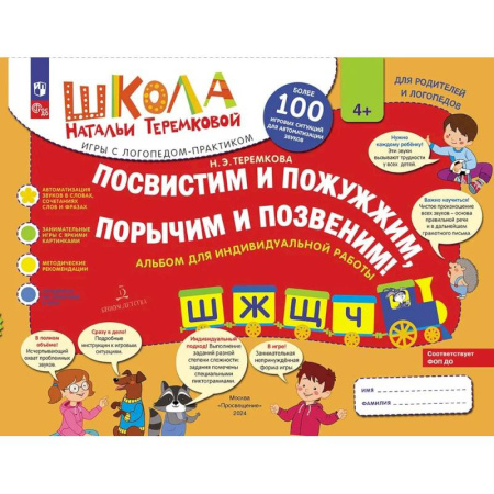 Упражнения по развитию и коррекции речи, книга Посвистим и пожужжим, порычим и позвеним! Ш, Ж, Щ, Ч, альбом для индивидуальной работы купить по скидке