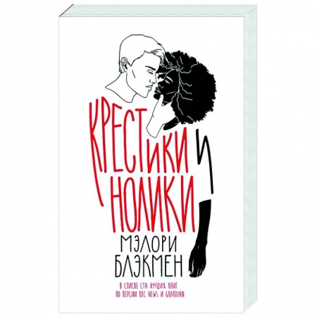 Зарубежное фэнтези, книга Крестики-нолики купить по скидке
