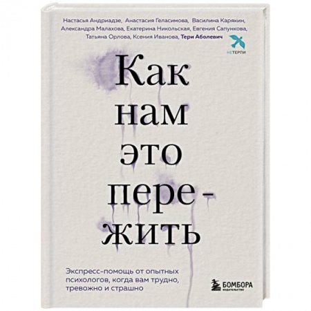 Практическая психология, книга Как нам это пережить. Экспресс-помощь от опытных психологов, когда вам трудно, тревожно и страшно купить по скидке