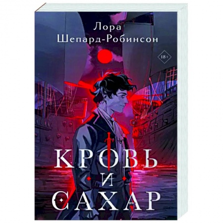 Зарубежный детектив, книга Кровь и сахар купить по скидке