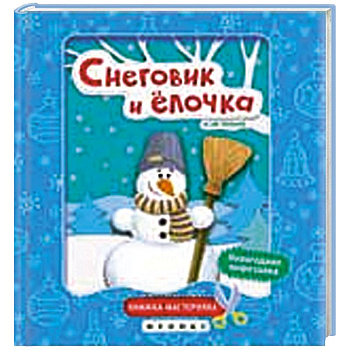 Снеговик и елочка:книжка-мастерилка