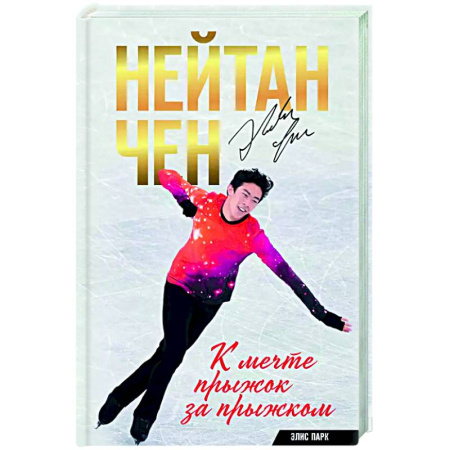Мемуары, биографии спортсменов, книга Нейтан Чен. К мечте прыжок за прыжком купить по скидке