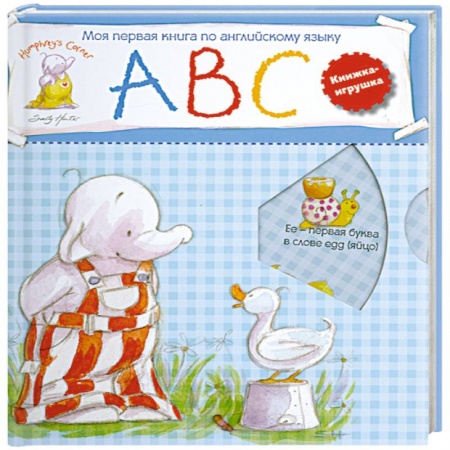Книги, книга Моя первая книга по английскому языку. Учимся со слоненком Хамфри купить по скидке