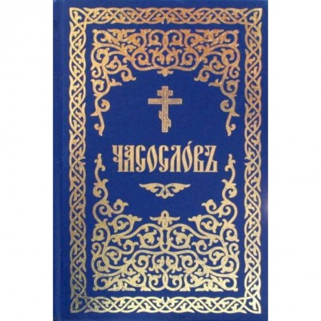 Богослужебные издания, книга Часослов купить по скидке