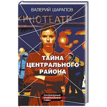 Классика отечественного детектива, книга Тайна центрального района купить по скидке