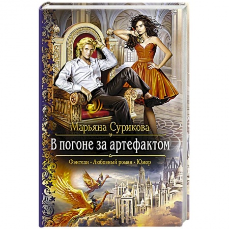 Русское фэнтези, книга В погоне за артефактом купить по скидке